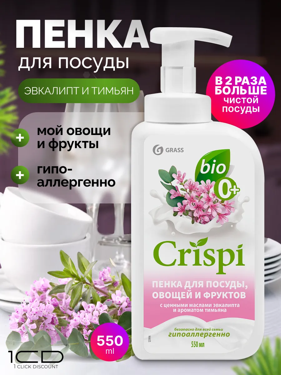 Моющее средство КРИСПИ для посуды пенка 500мл GRASS