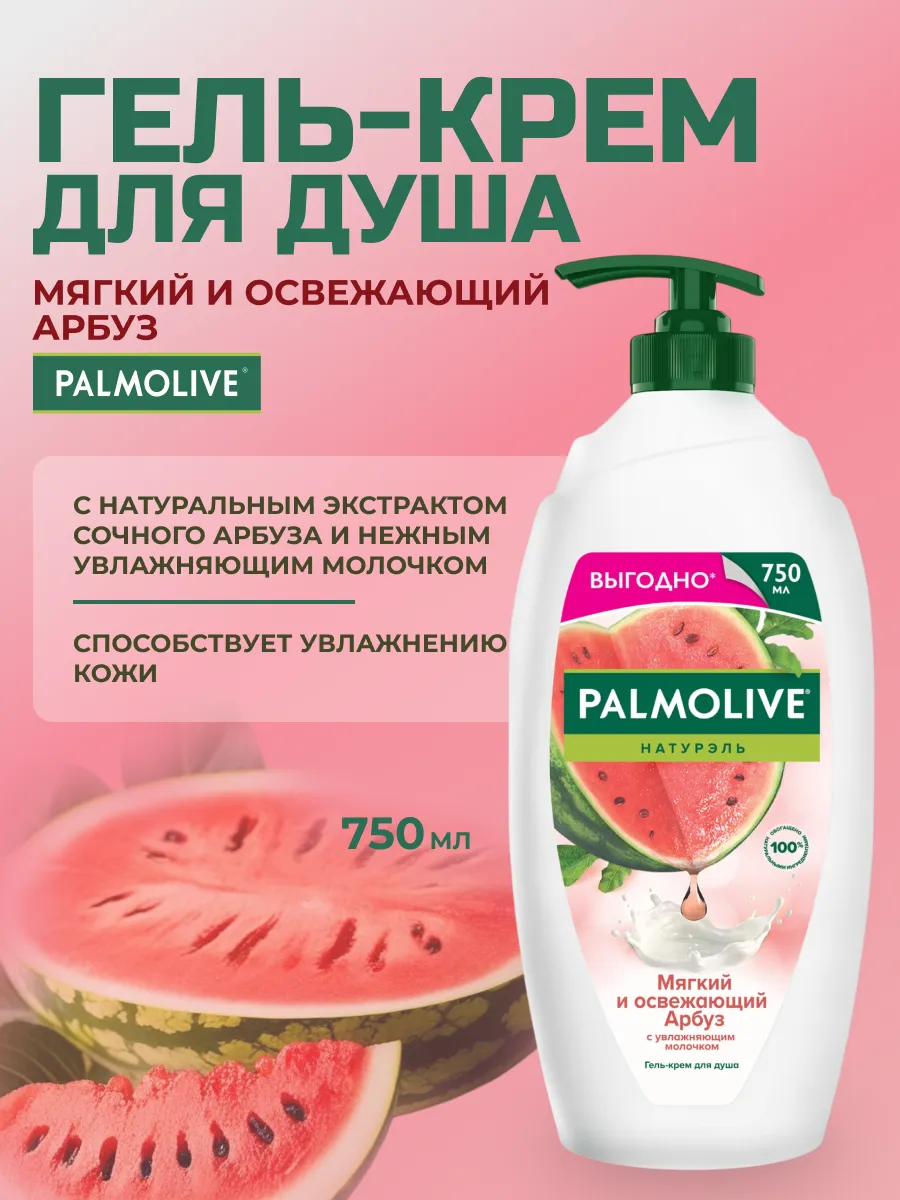 Palmolive гель для душа Арбуз 750 мл