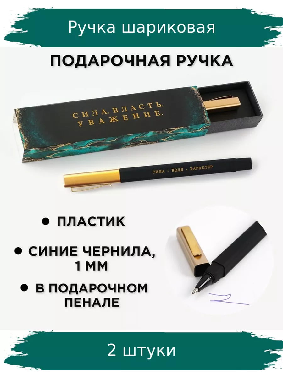 Ручка шариковая подарочная в пенале «Сила. Власть. Уважение», синяя паста, 1.0 мм, 9782542