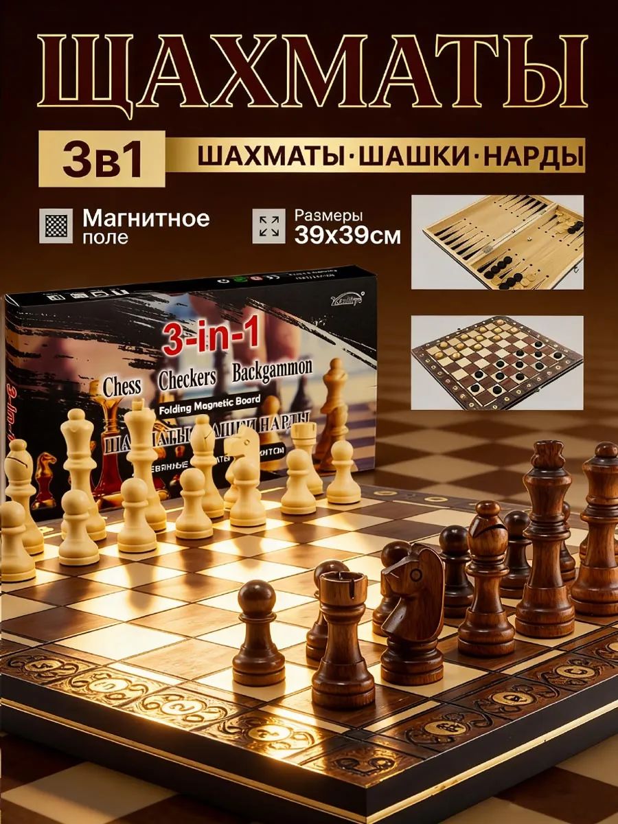 Игра шахматы + шашки + нарды, доска 39*39см дерев к/к