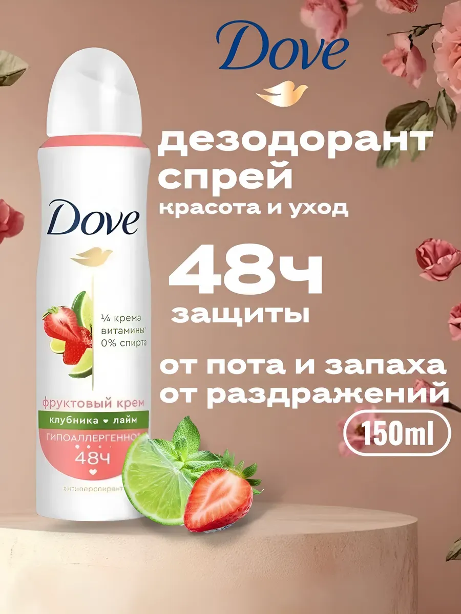 Дезодорант ЖЕНСКИЙ "Dove" СПРЕЙ (150 мл) Клубника и Лайм / Гипоаллергенный (6 шт/ящ)
