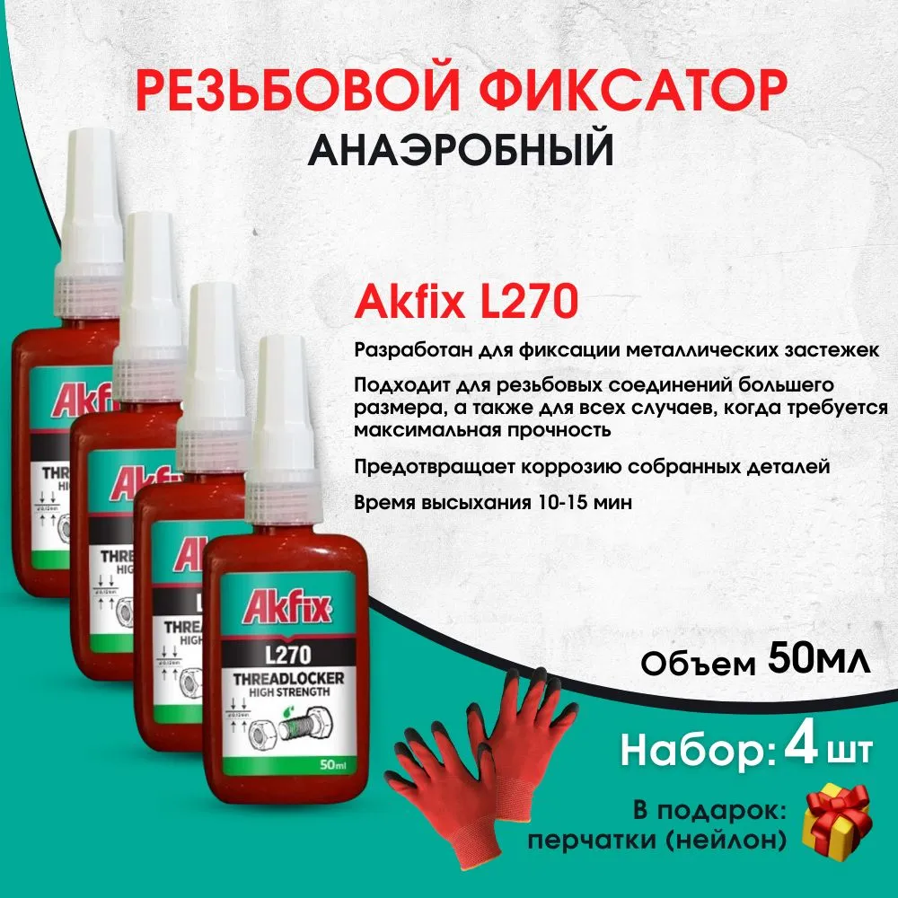 Фиксатор анаэробный резьбовой Akfix L270 50мл