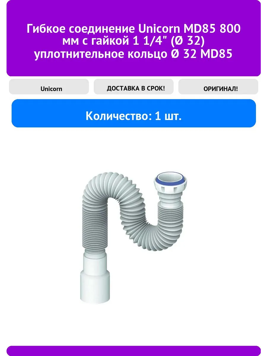 D 85 Соединение Unicorn гибкое 800мм (с гайкой)