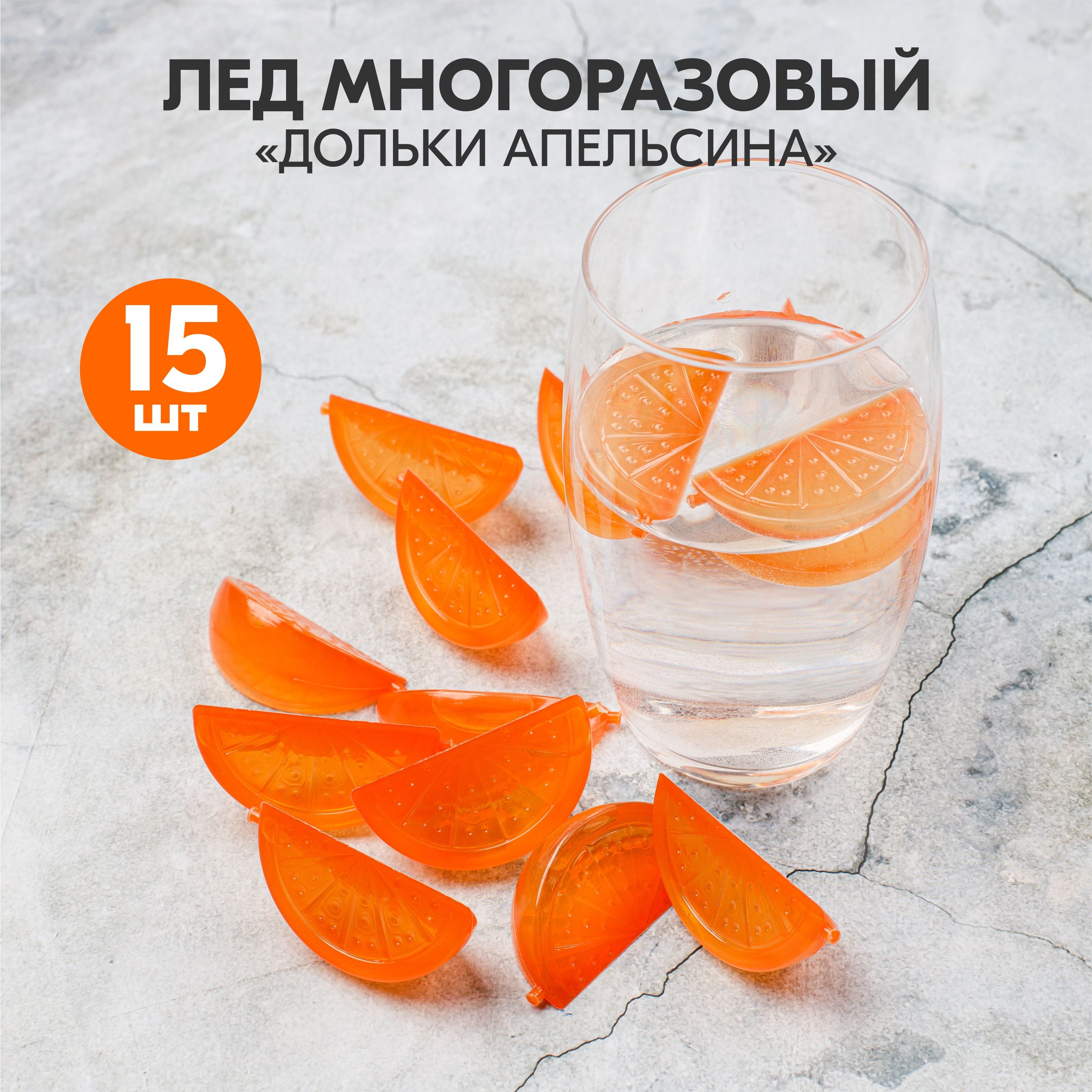 Лед многоразовый 15шт. Дольки апельсина" 892-244 961 892.214