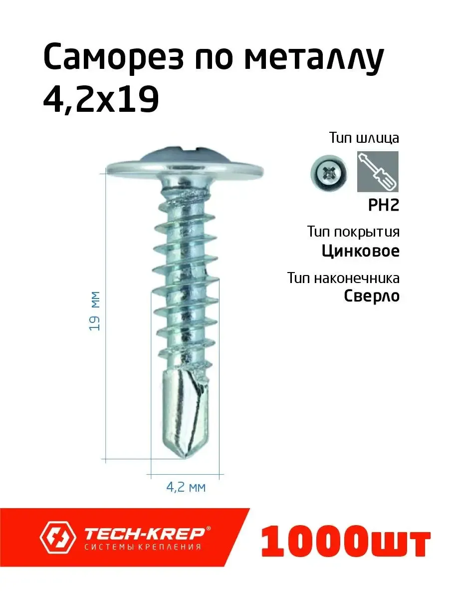 19 4,2*19 Саморез с прессшайбой сверло (1000 фас)
