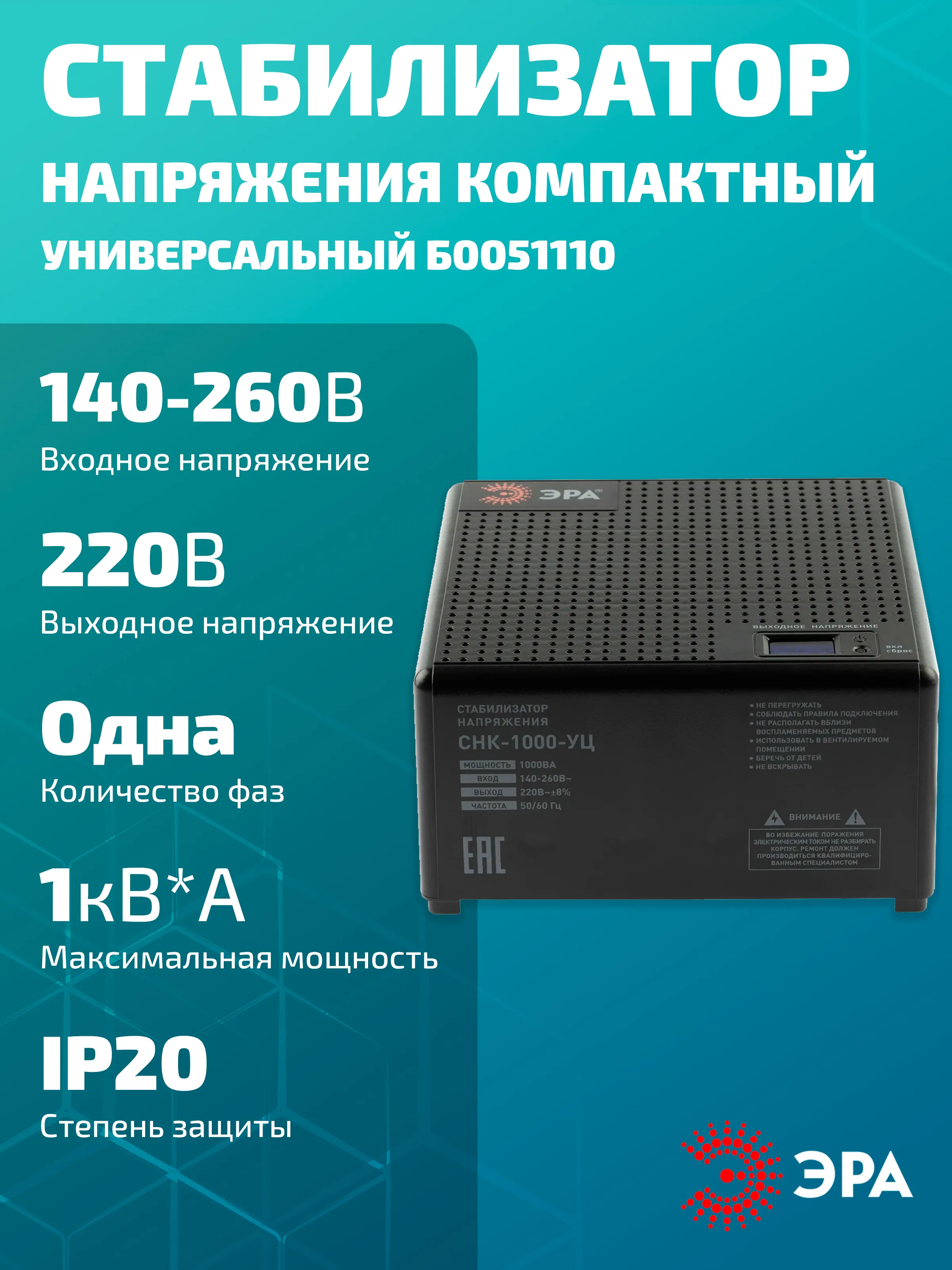 Стабилизатор напряжения компакт,универс., ЭРА СНК-1000-УЦ,140-260В/220В, 1000BА NEW