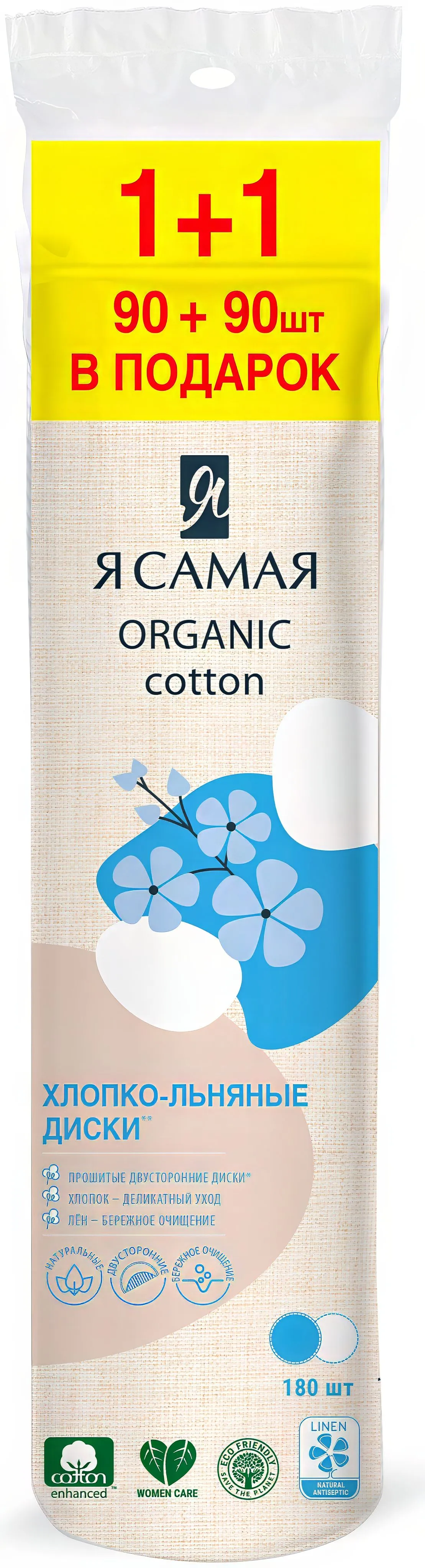 Ватные диски "Я Самая Organic" (90 + 90 шт = 180 шт ПРОМО) прошитые двусторонние / ХЛОПКО-ЛЬНЯНЫЕ (3