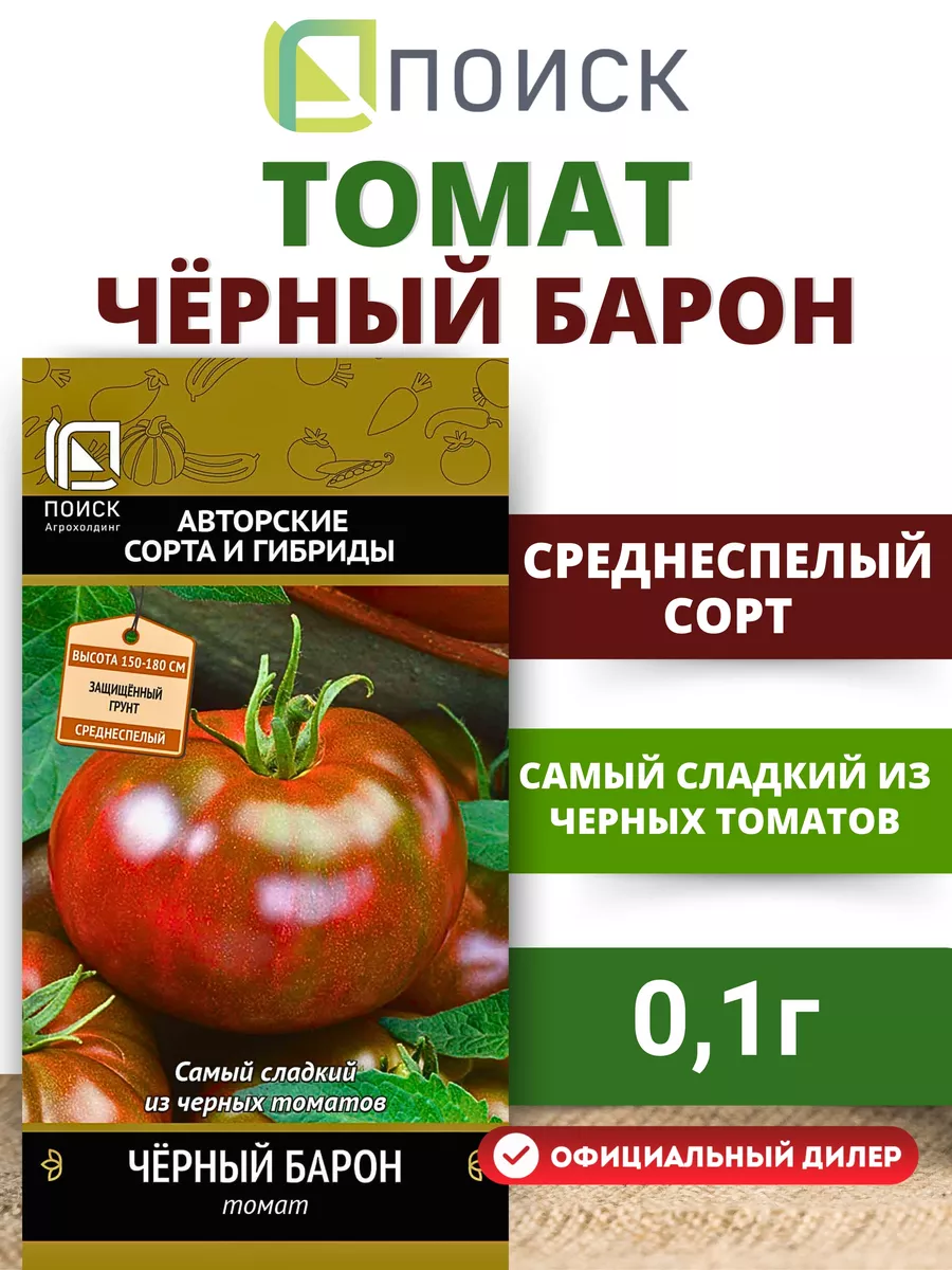 Семена Томат "Черный Барон" 0,1гр "Вкуснотейка"Поиск" (10)