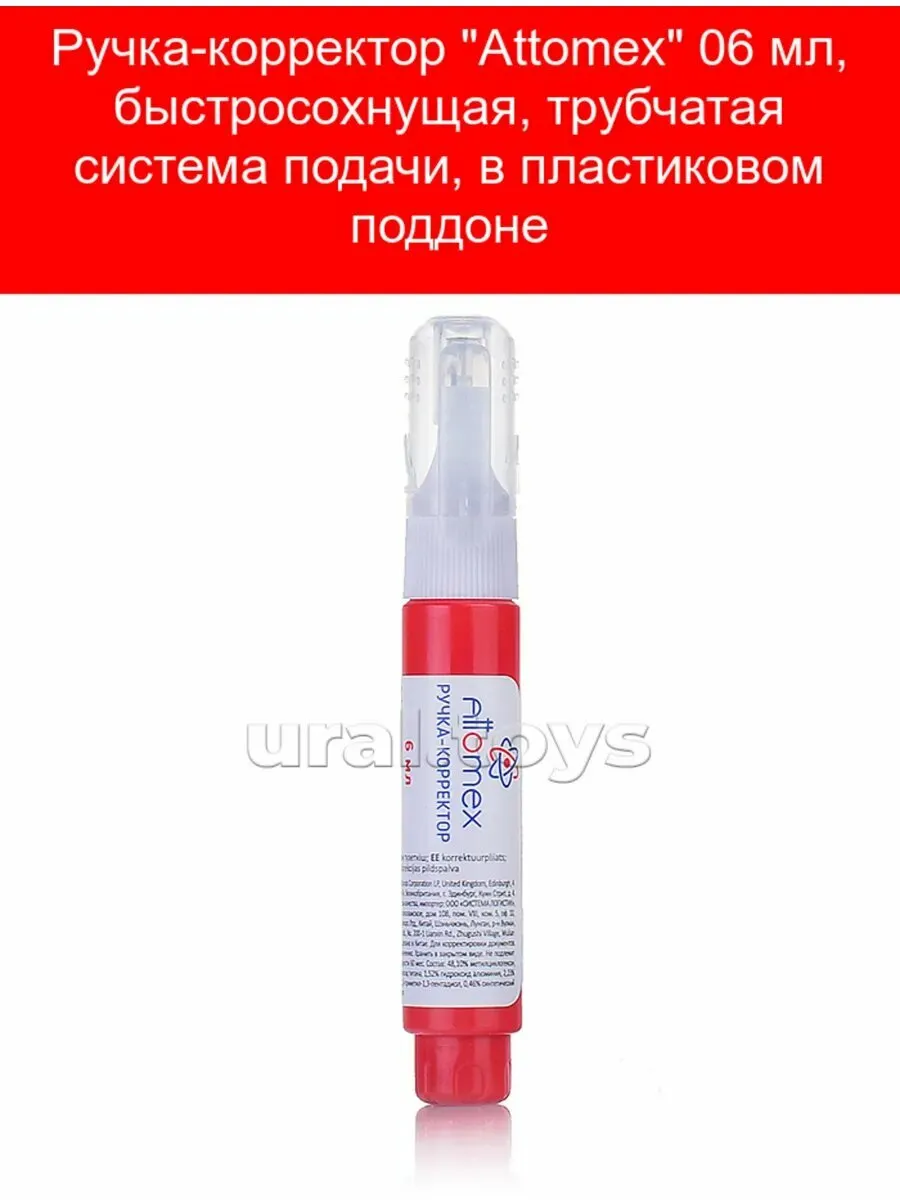 Корректор-ручка Attomex 6мл, быстросохнущая, трубчатая система подачи, в пласт.поддоне