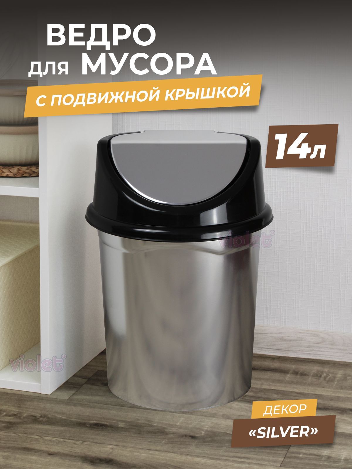 Мусорное ведро для бумаги серебро 11л (48) шт Dunya