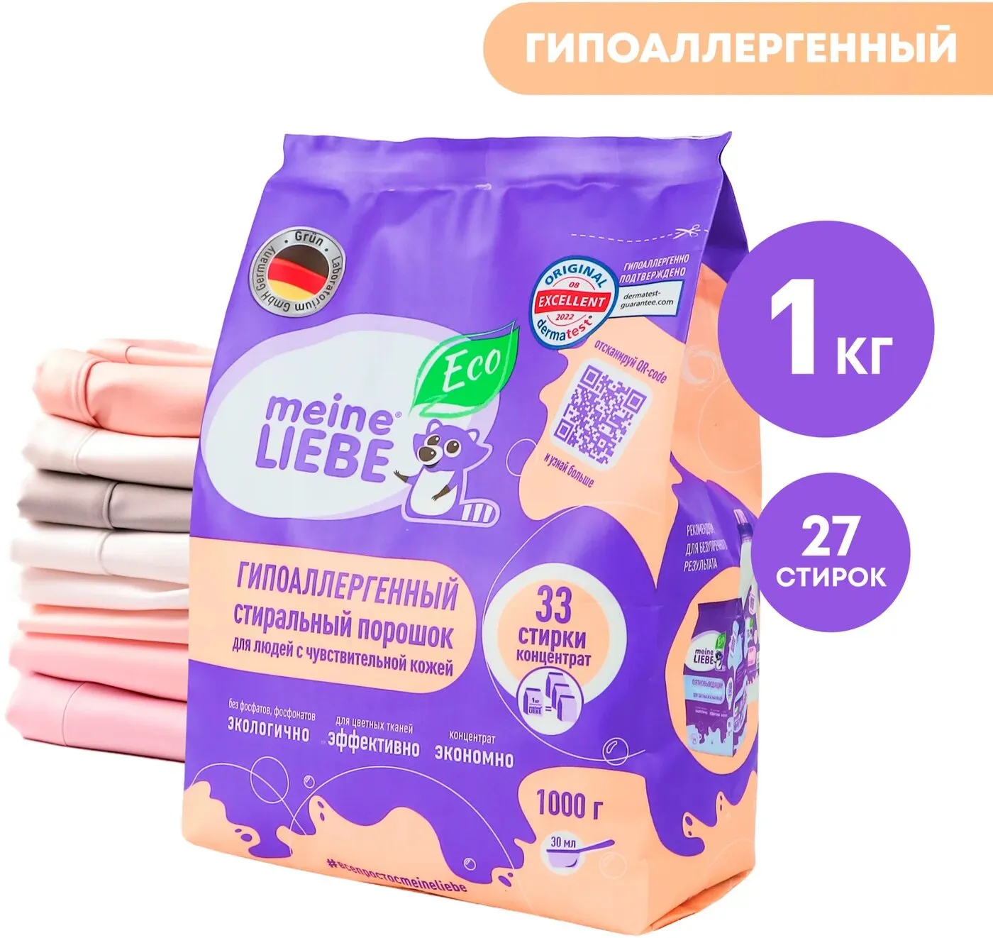 MEINE LIEBE Гипоаллергенный стиральный порошок для людей с чувствительной кожей, 1кг