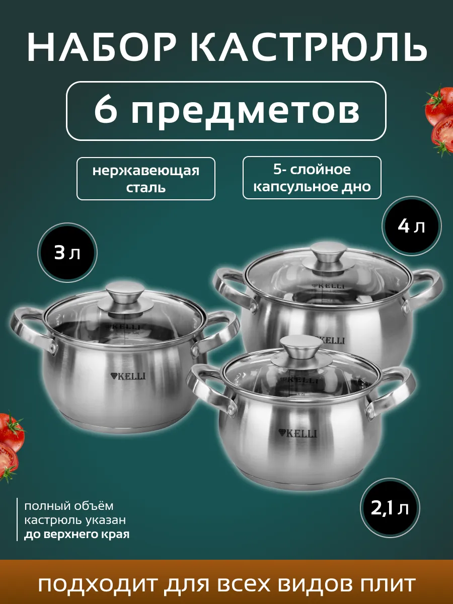 Набор пос нерж 6пр. кастр (2,1л/3л/4л) KL-4238 (1x4) Kelli