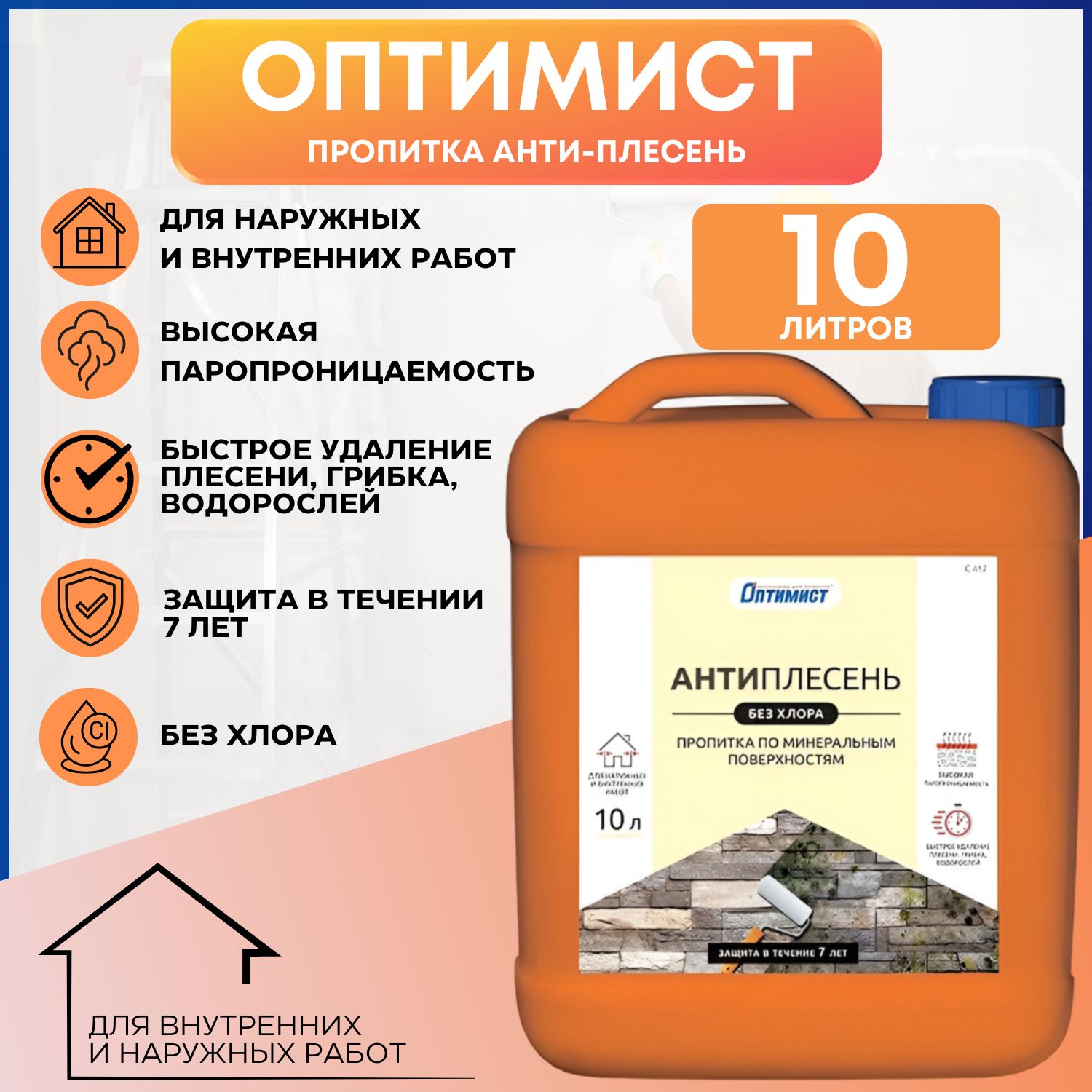 Антиплесень без хлора,пропитка по минеральным поверх. Оптимист С412 10л