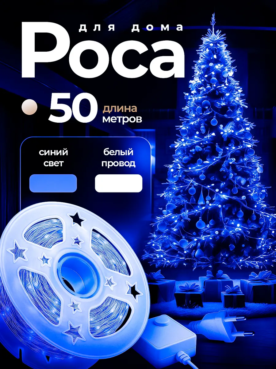 Роса 50 м