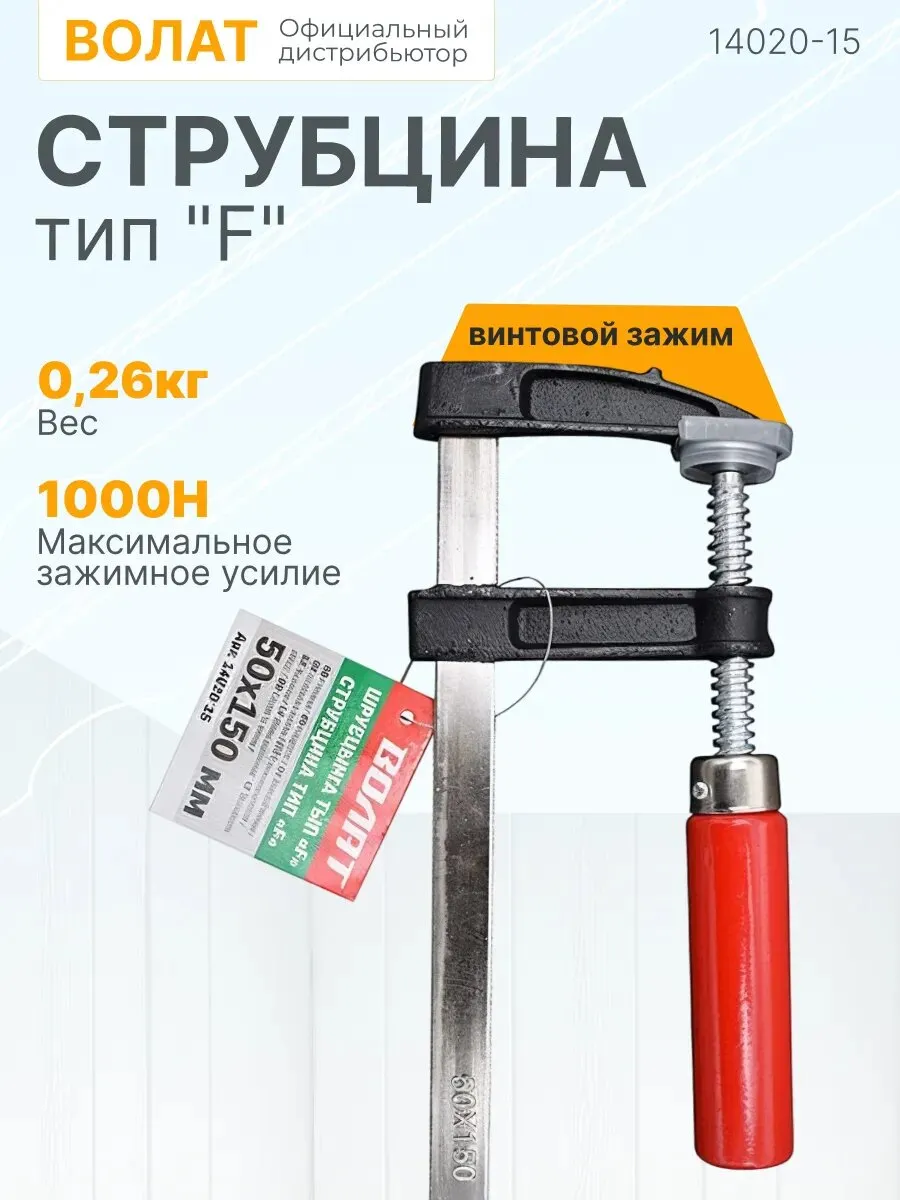 Струбцина тип "F" 50х150мм ВОЛАТ