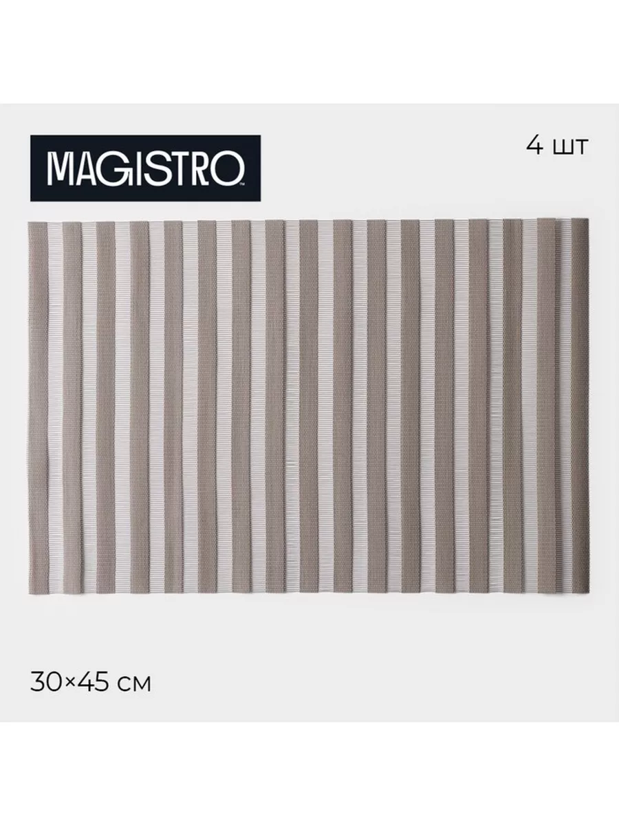 Набор салфеток сервировочных Magistro, 4 шт, 30х45 см, цвет коричневый 9730662