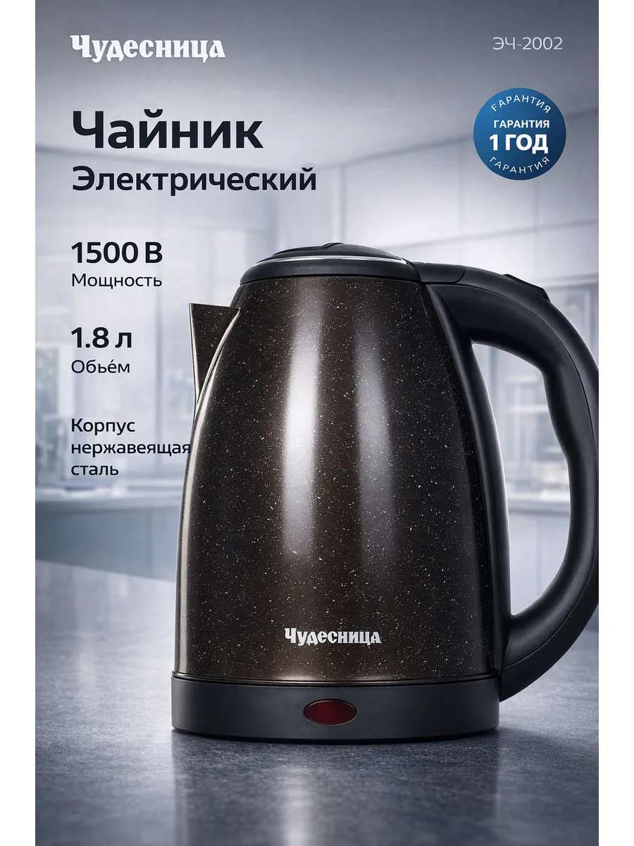 Электрочайник Чудесница ЭЧ-2002