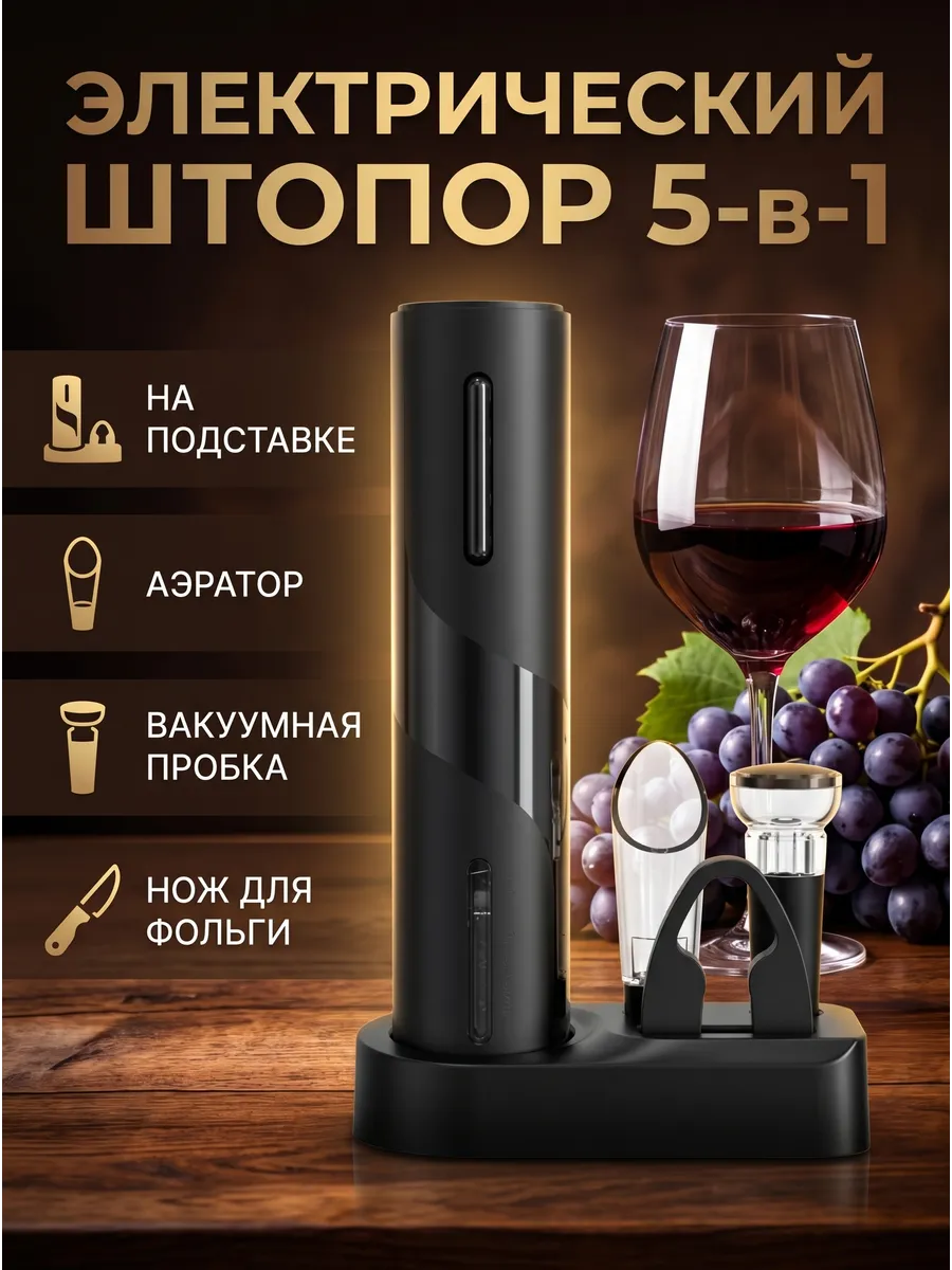 Штопор электрический КН-3989 (36)
