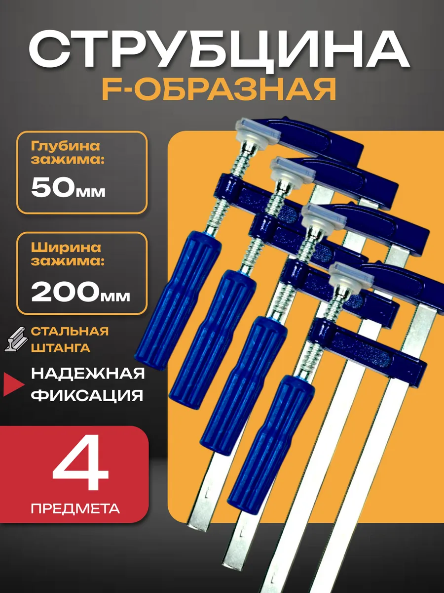 44-0-020 Струбцина F-образная, 50х200мм, (шт.)
