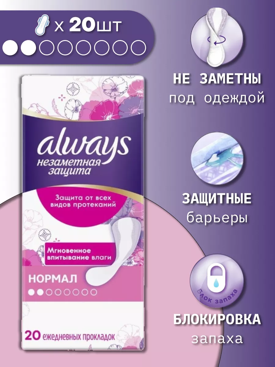 Прокладки ежедн ALWAYS Незаметная защита Нормал 20шт*10 9353