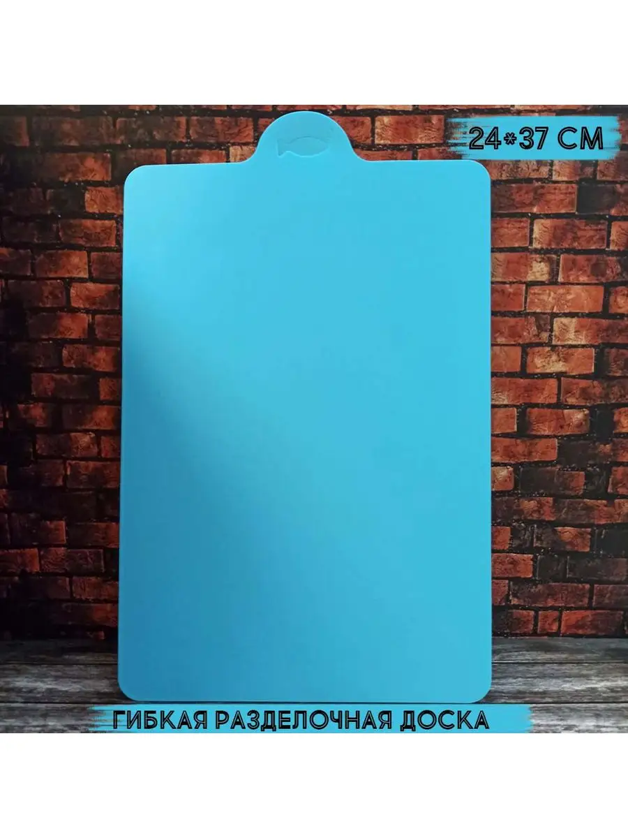 Доска 350*240мм разделочная гибкая 80000