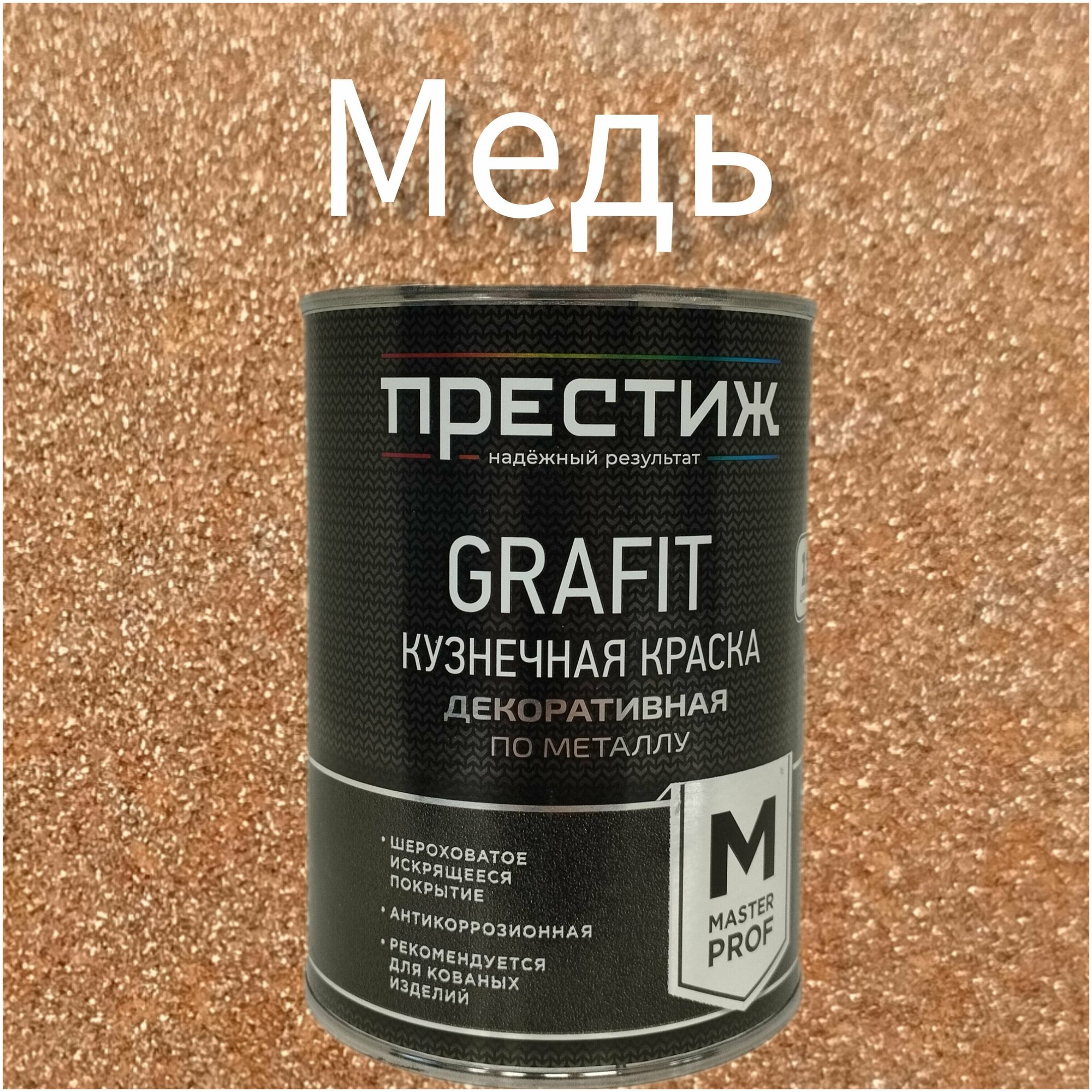 ПРЕСТИЖ МАСТЕР GRAFIT КРАСКА КУЗНЕЧНАЯ ДЕКОРАТИВНАЯ ПО МЕТ ЧЕРНАЯ 0,9 КГ