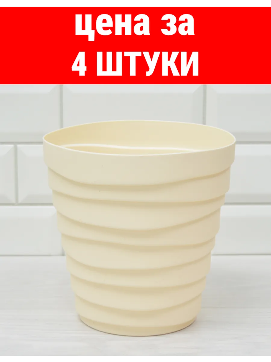 Кашпо "Бархан" (3,5л) Цв. Кремовый