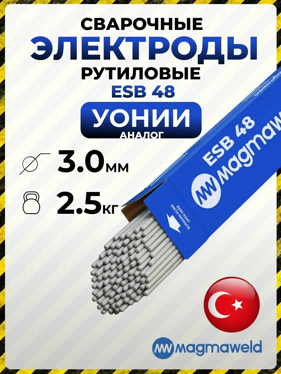 3 Электроды MAGMAWELD 3 ( по 2,5кг)