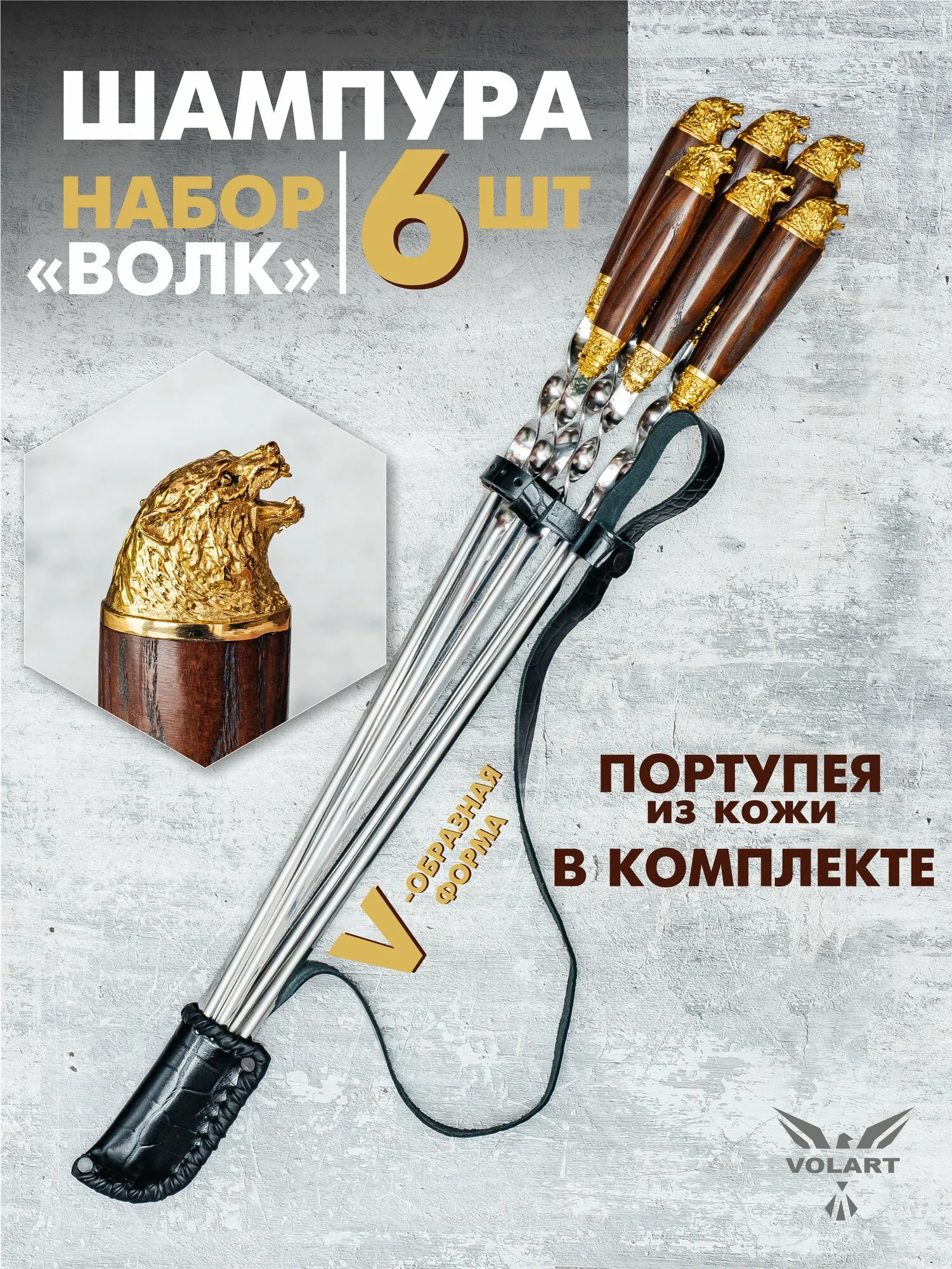 Набор шампур волк