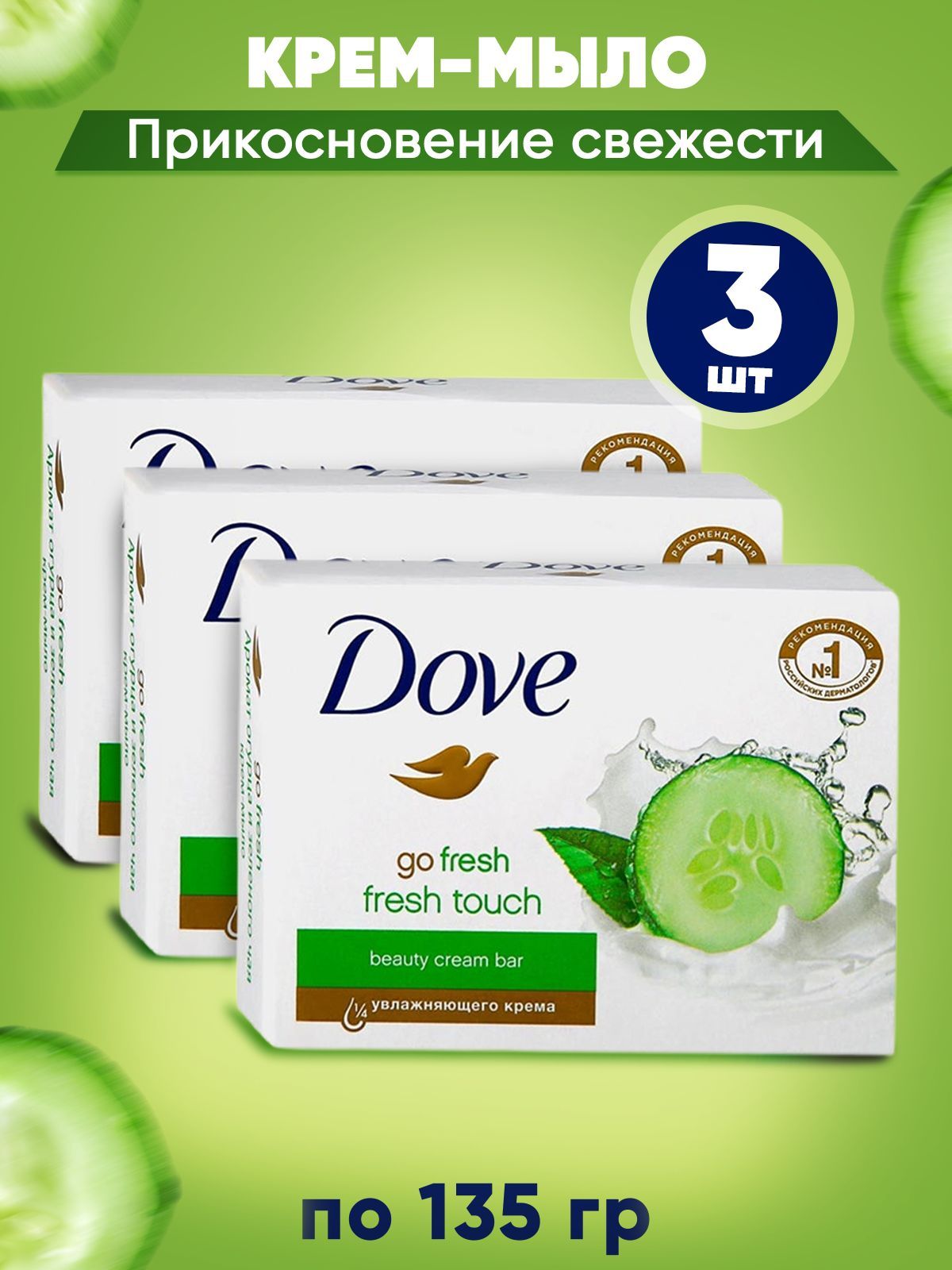 Твердое крем-мыло "Dove" КОРОБ (135 гр) Hidratacion Fresca (48 шт/ящ)