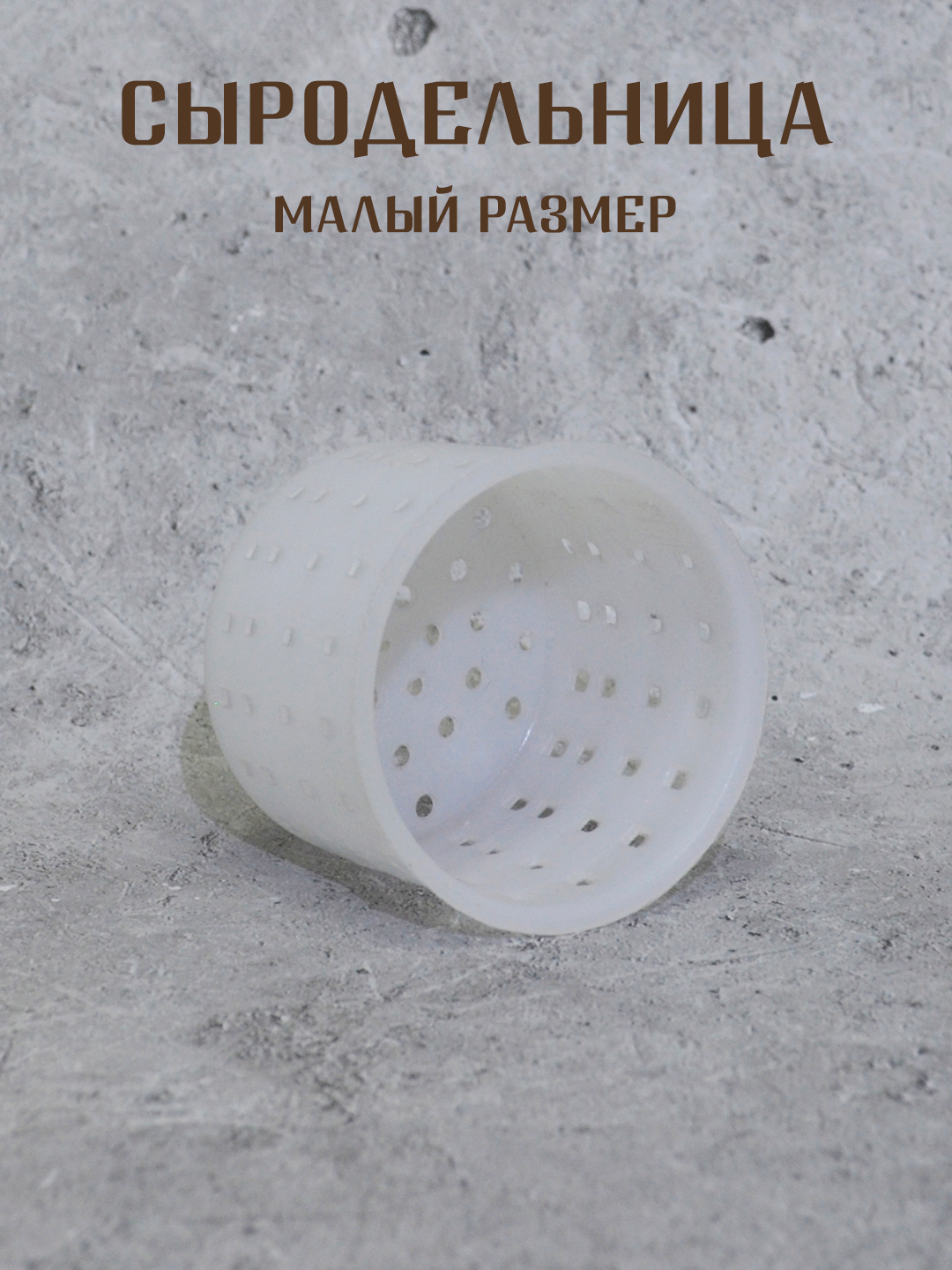 Сыродельница малая (30)