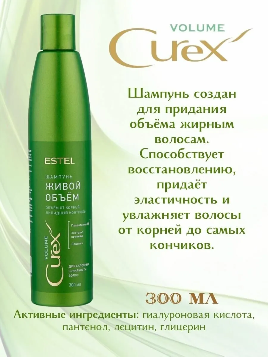Шампунь для волос "Estel Curex" (300 мл) Volume / Живой Объем / Провитамин B5, Летицин, экстр.Крапив