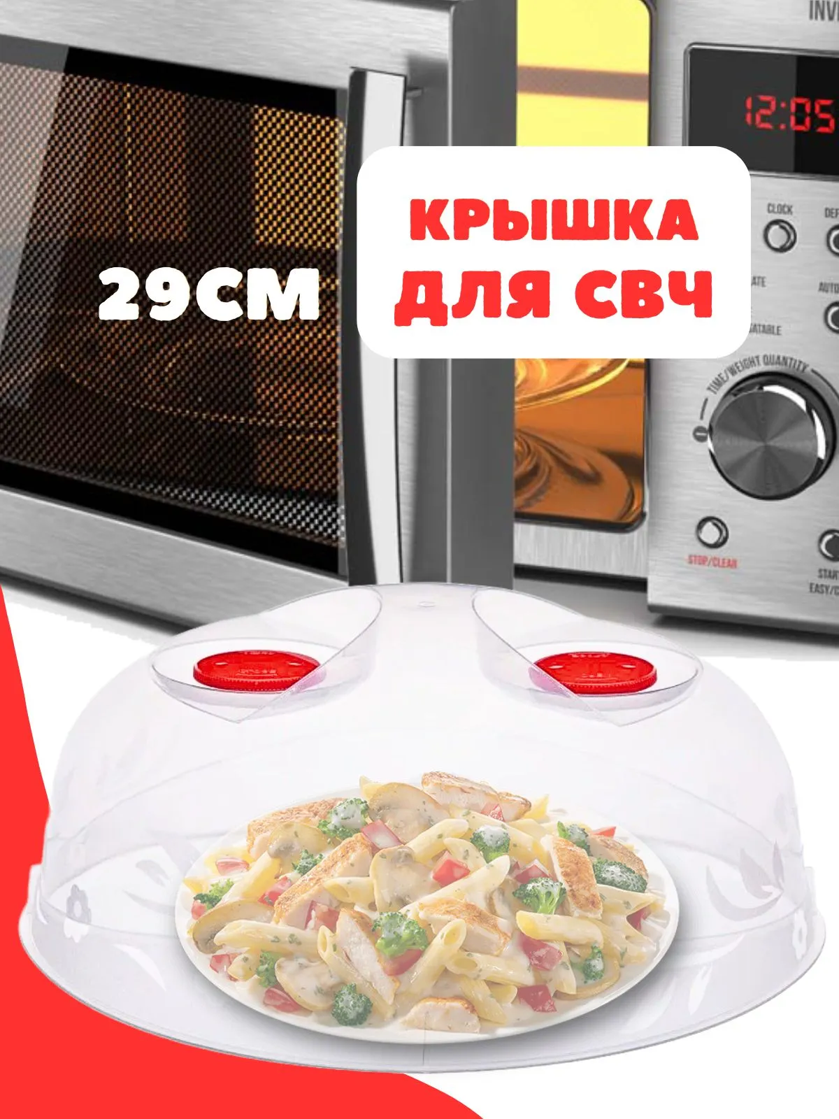 Крышка для СВЧ "Лайт" с двумя клапанами d290 прозрачн(40)