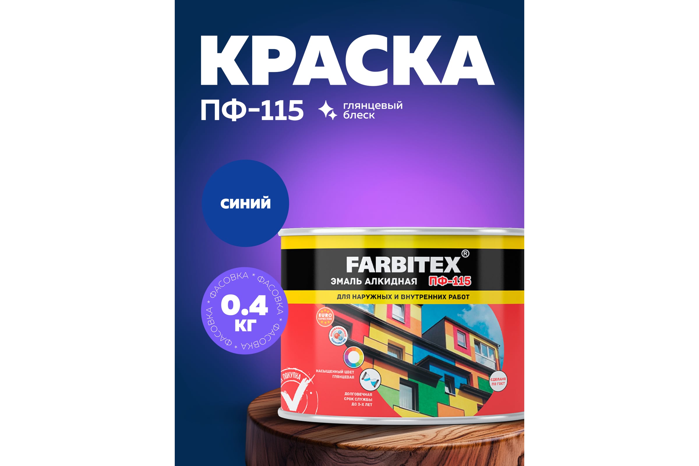 ПФ-115 "FARBITEX" Синий (2.7 кг) Эмаль алкидная