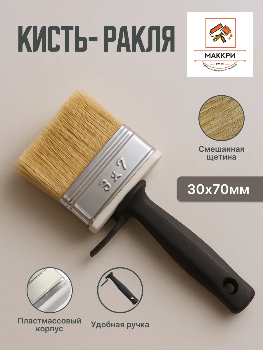 0106407 Кисть ракля 30*70мм