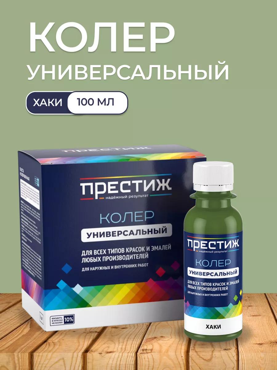 ПРЕСТИЖ ВД КОЛЕР универсальный 026 ХАКИ 100мл
