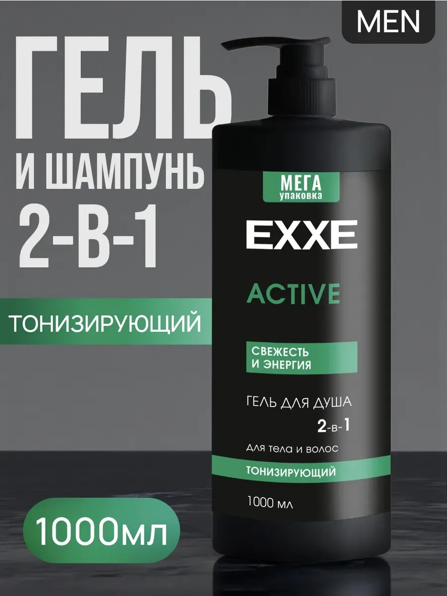 Гель для душа МУЖСКОЙ 2 в1 "EXXE MEN" КУРОК (1000 мл) Active / Тонизирующий (4 шт/ящ)