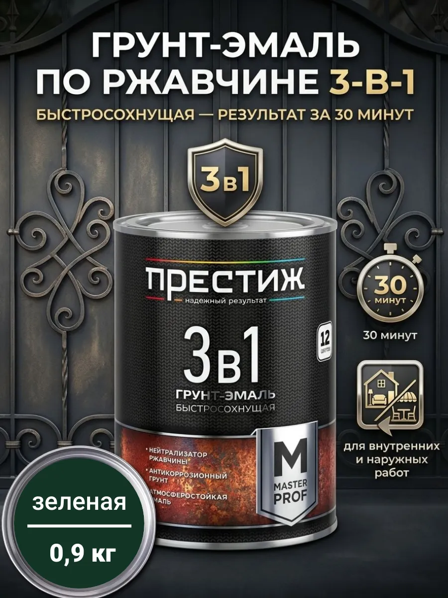 ПРЕСТИЖ МАСТЕР 3 В 1 БЫСТРОСОХНУЩАЯ грунт-эмаль по ржавчине БЕЛАЯ 0,9л