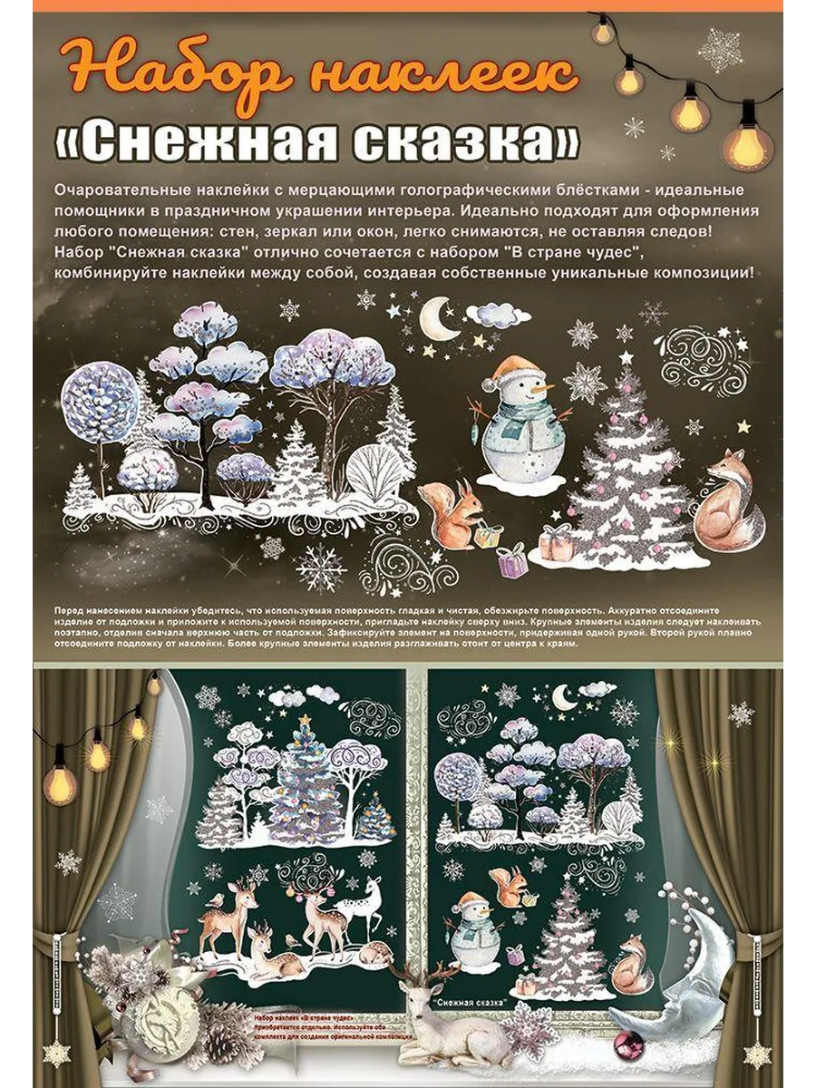 Оформительские наклейки "Снежная сказка", (1 шт/уп), 88.718