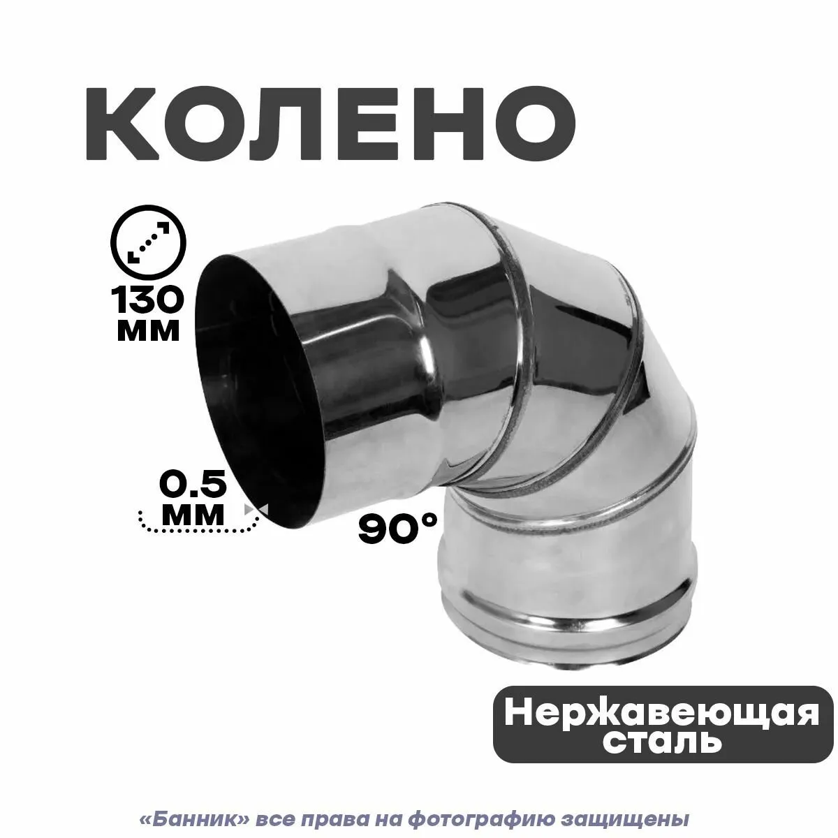 КОЛЕНО (НЕРЖАВЕЙКА 0.5ММ) УГОЛ 90/130