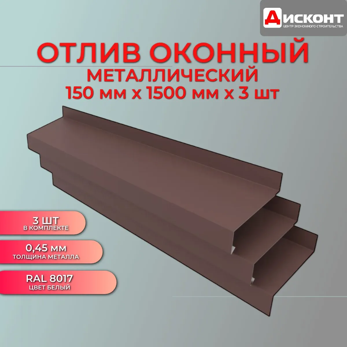 Отлив оконный ЦВ 150*2000 0,3