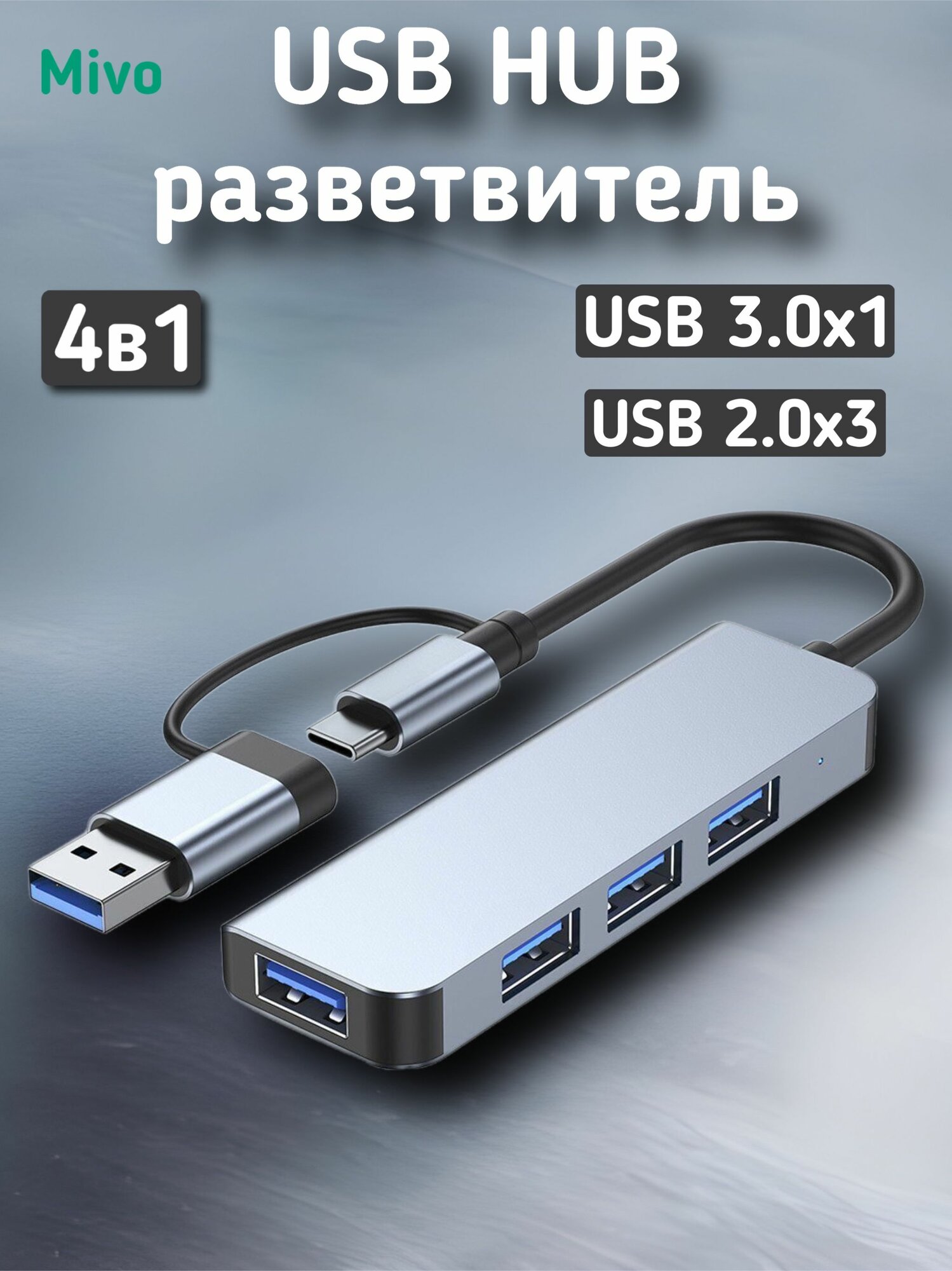 разветвитель USB Hub MIVO MH-4011 4in1 в упак