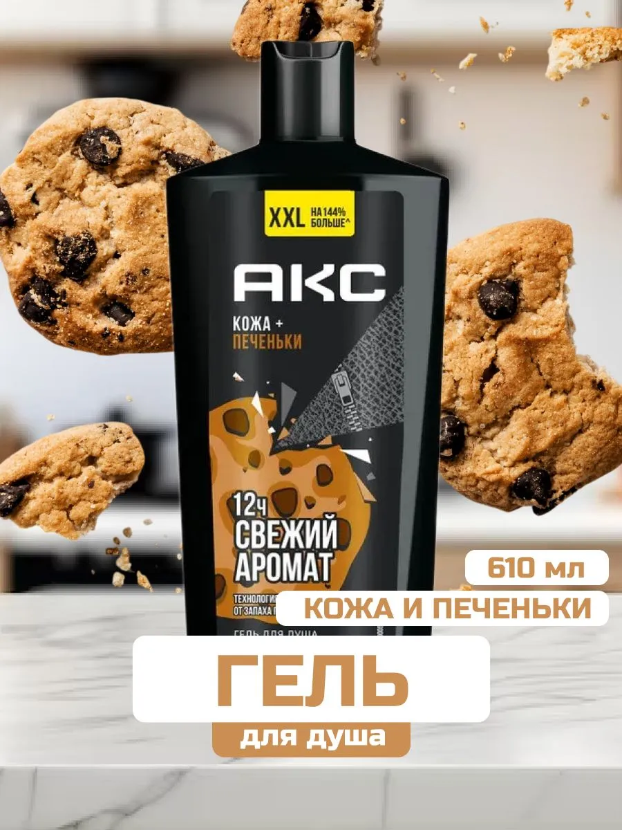 Гель для душа МУЖСКОЙ "Axe" (610 мл) Кожа + Печеньки / Брутальный аромат Кожи и теплого домашнего пе
