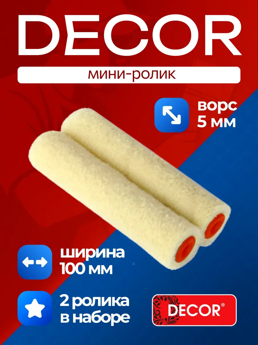 777-1110 Ролик-мини "ВЕЛЮР", 2 шт ролика, 100мм, "В.Е. mini" (40шт/200шт)