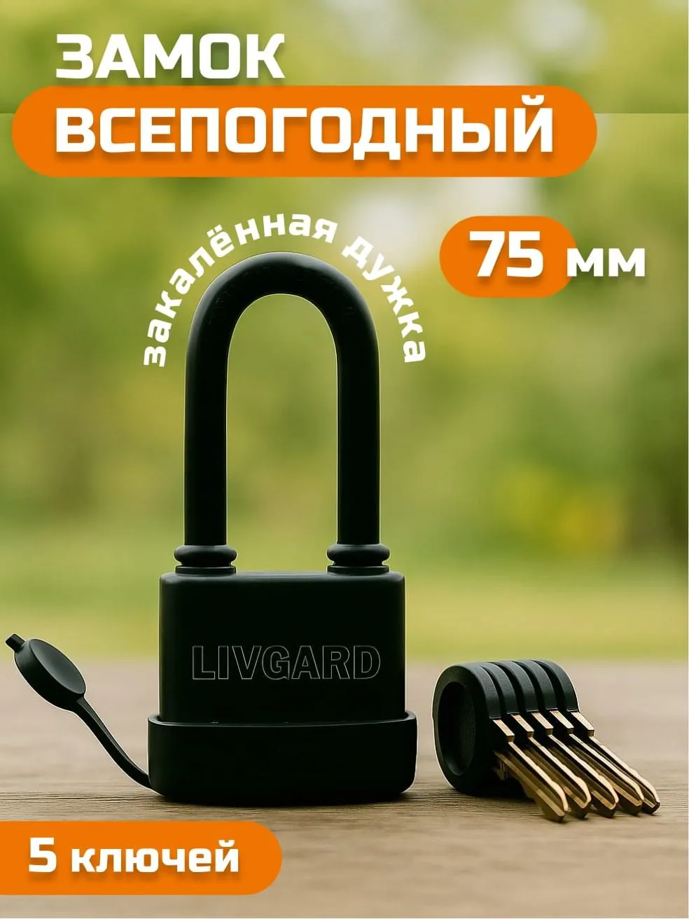 Замок навесной LIVGARD PLR2-50 (5 англ.кл)