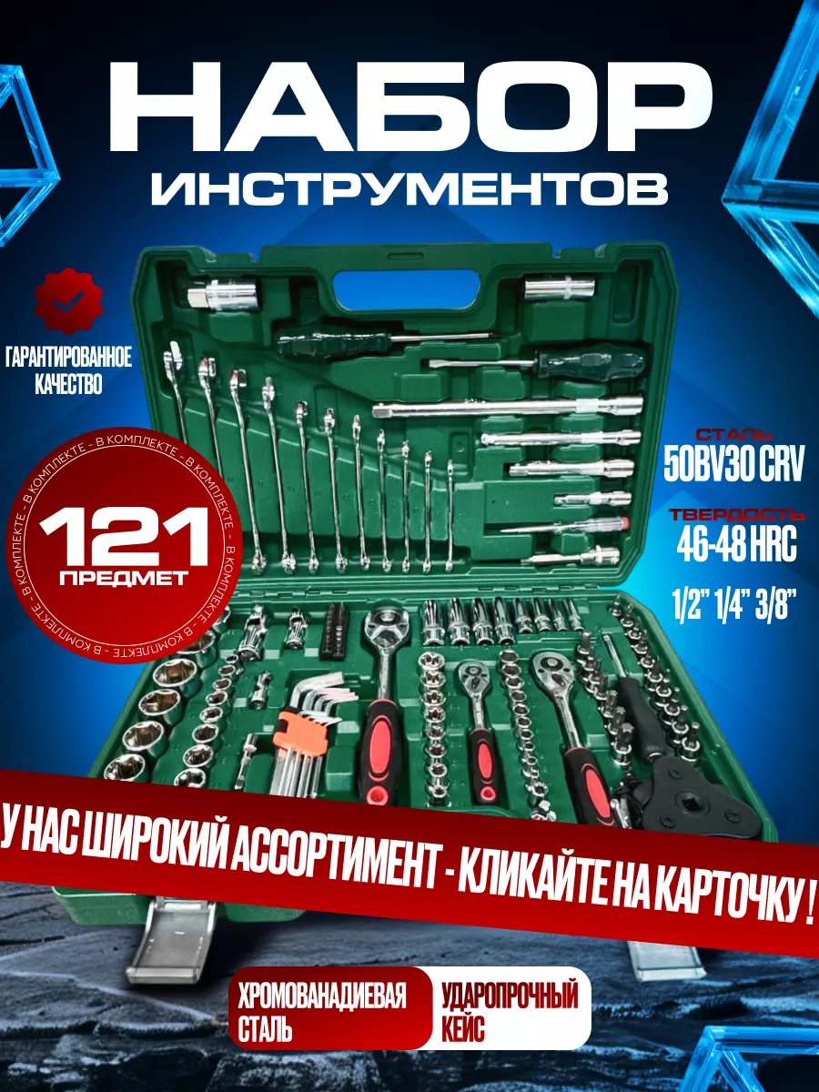 Набор головок и ключей 121 предмета DEKECR-V