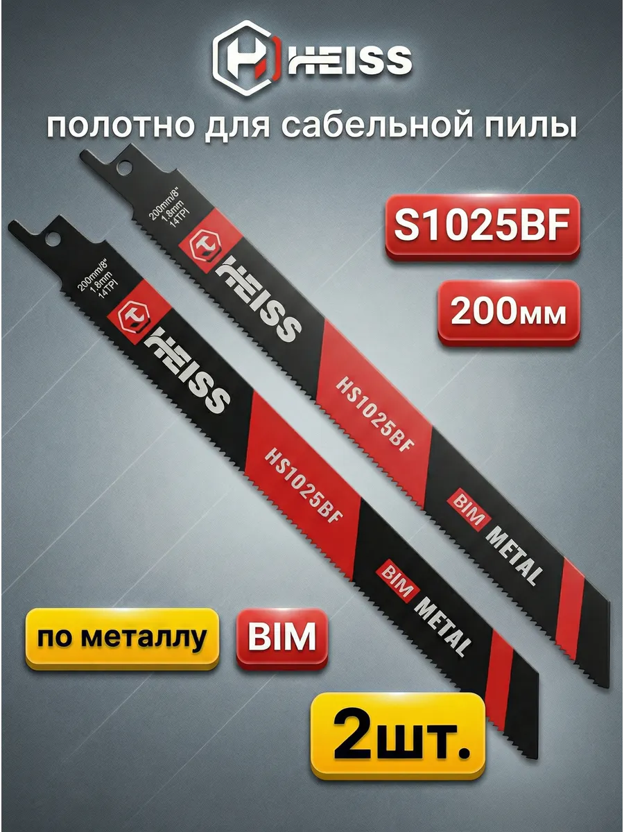 Полотно для сабельной пилы S1025BF (2шт/упак)