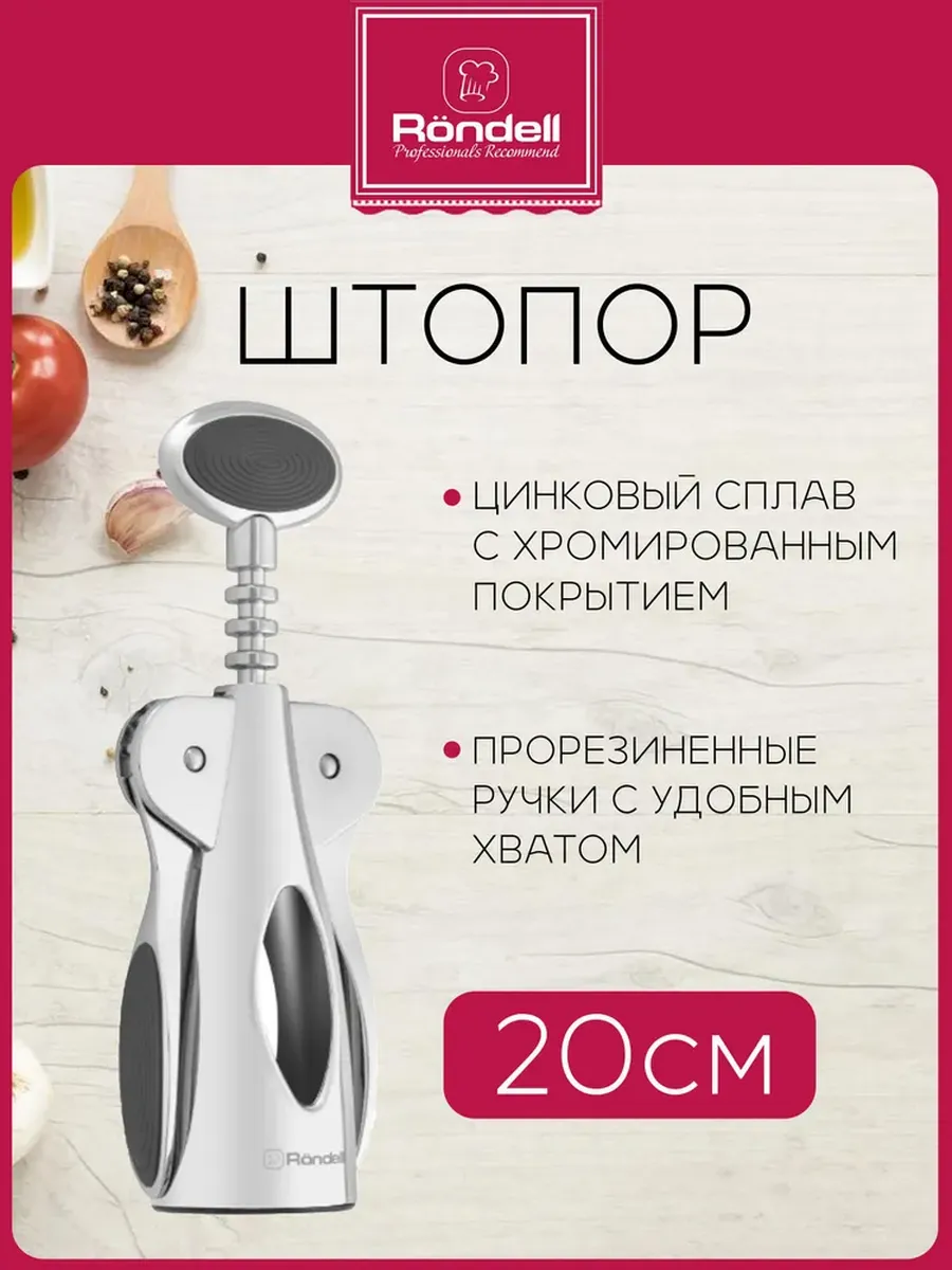 Штопор Rondell Stolz RD-1779 стальной