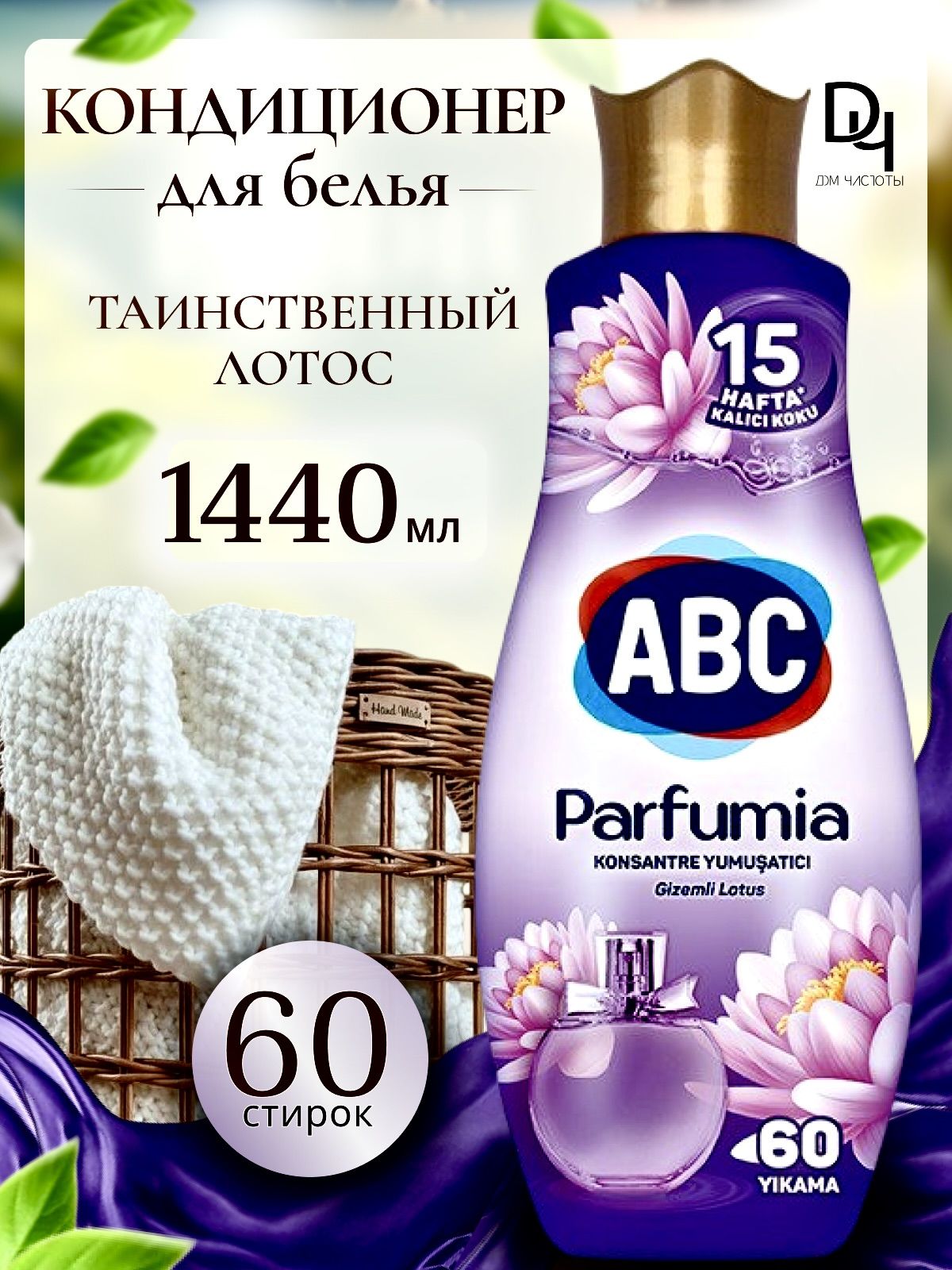 ABC Ополаскиватель концентрат Таинственный Лотос, Parfumia 1440мл.