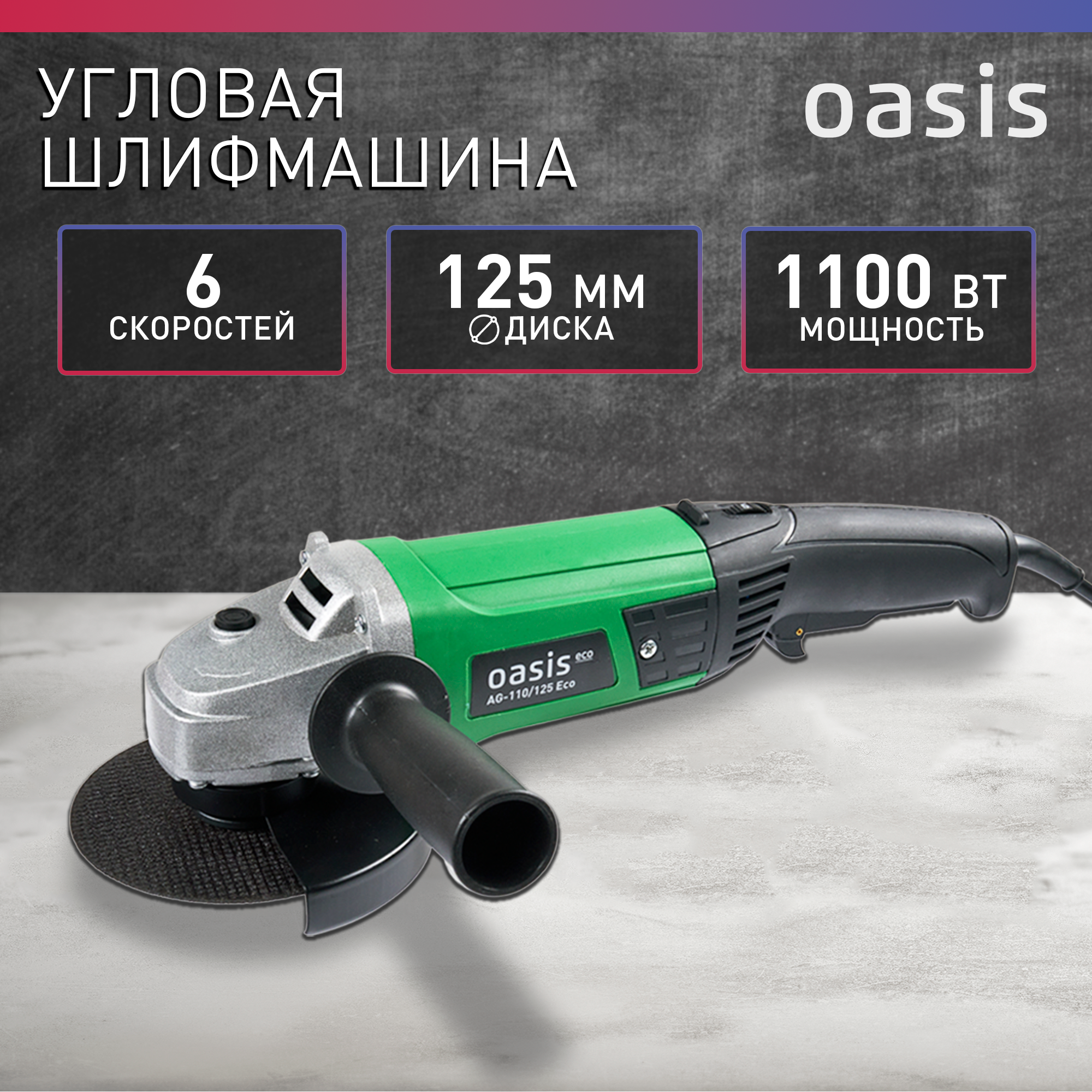 Угловая шлифмашина "Oasis" AG-110/125 Eco